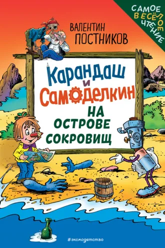Обложка книги «Карандаш и Самоделкин на Острове сокровищ»