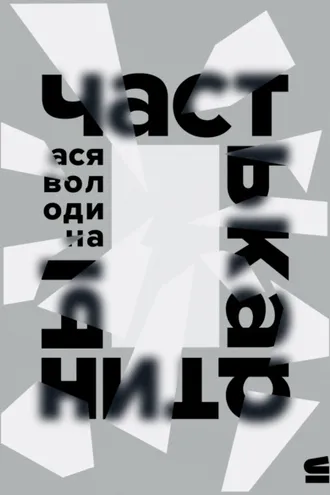Обложка книги «Часть картины»