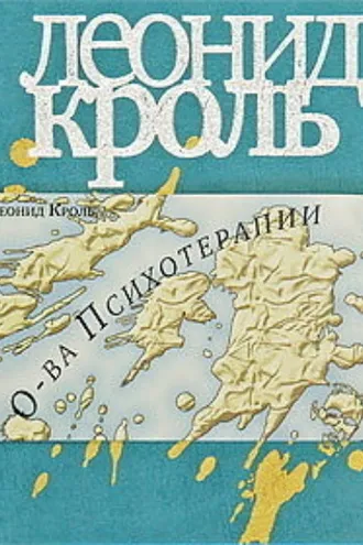 Обложка книги «Острова психотерапии»