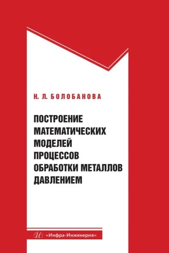 Обложка книги «Построение математических моделей процессов обработки металлов давлением»