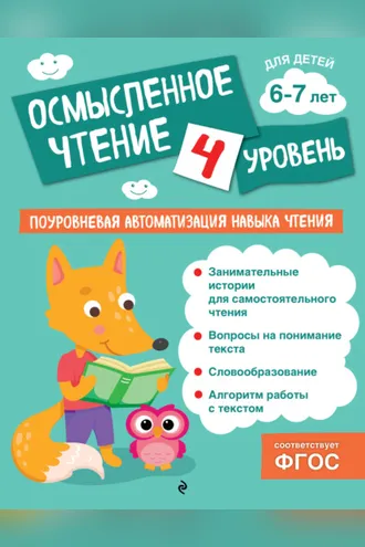Обложка книги «Осмысленное чтение. Уровень 4»