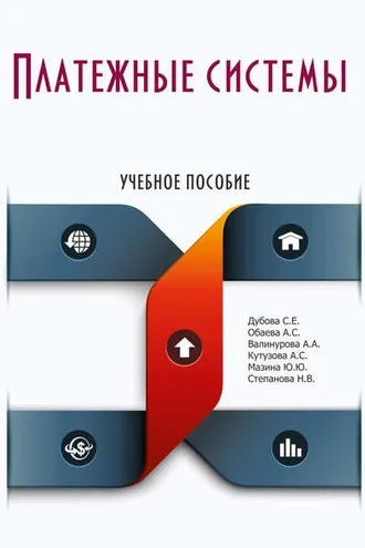 Обложка книги «Платежные системы»