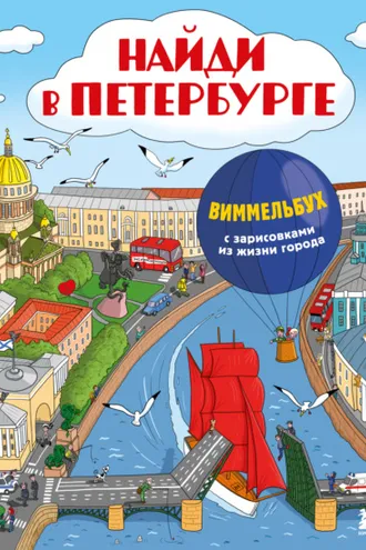 Обложка книги «Найди в Петербурге. Виммельбух с зарисовками из жизни города»