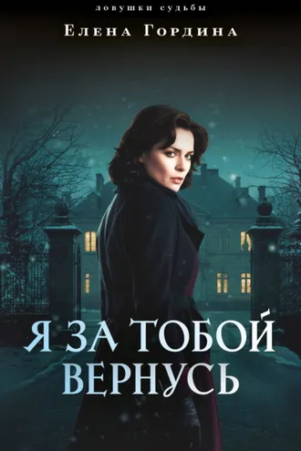 Обложка книги «Я за тобой вернусь»