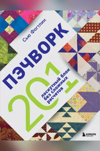 Обложка книги «Пэчворк. 201 лоскутный блок без сложных расчетов»