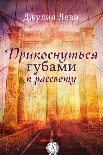 Обложка книги «Прикоснуться губами к рассвету»