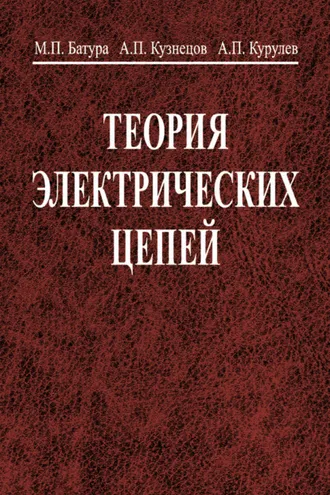 Обложка книги «Теория электрических цепей»