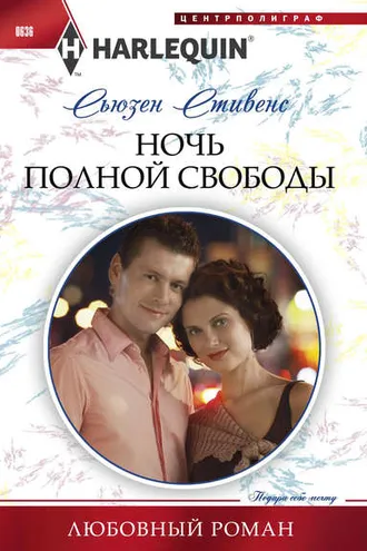 Обложка книги «Ночь полной свободы»