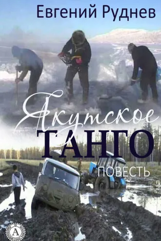Обложка книги «Якутское танго. (Повесть)»