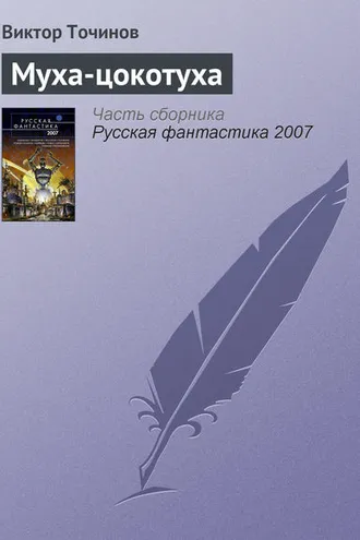 Обложка книги «Муха-цокотуха»