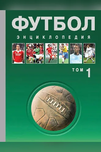 Обложка книги «Футбол. Энциклопедия. Том 1»