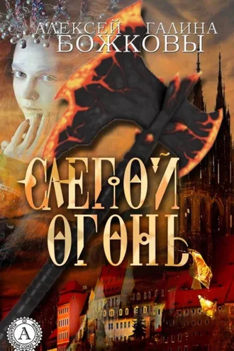 Обложка книги «Слепой огонь»