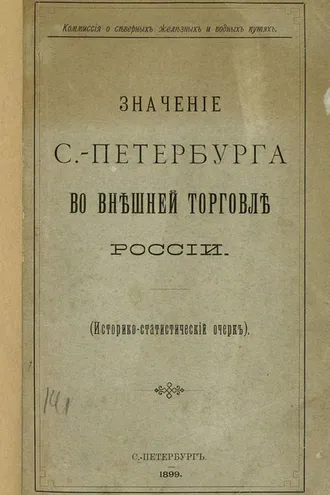 Обложка книги «Значение С.-Петербурга во внешней торговле России»