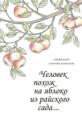 Обложка книги «Человек похож на яблоко из райского сада…»