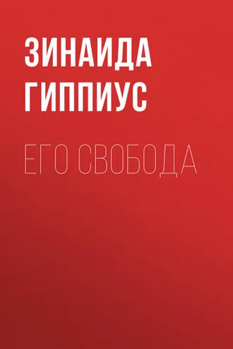 Обложка книги «Его свобода»