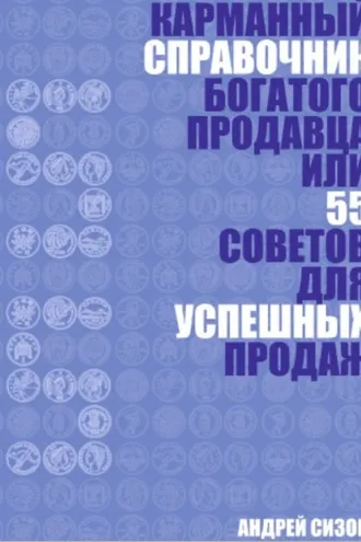 Обложка книги «Карманный справочник Богатого продавца или 55 советов для успешных продаж»