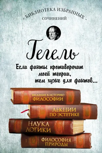 Обложка книги «Введение в историю философии. Лекции по эстетике. Наука логики. Философия природы»