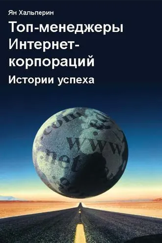 Обложка книги «Топ-менеджеры Интернет-корпораций. Истории успеха»