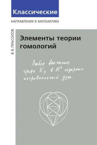 Обложка книги «Элементы теории гомологий»