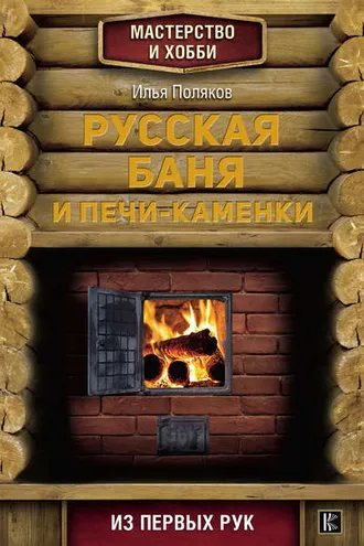 Обложка книги «Русская баня и печи-каменки»
