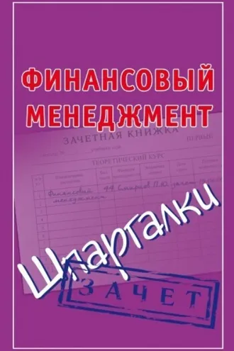 Обложка книги «Финансовый менеджмент. Шпаргалки»