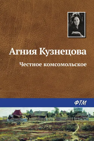 Обложка книги «Честное комсомольское»