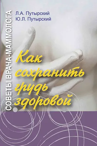 Обложка книги «Советы врача-маммолога. Как сохранить грудь здоровой»