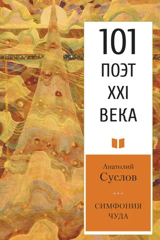 Обложка книги «Симфония чуда»