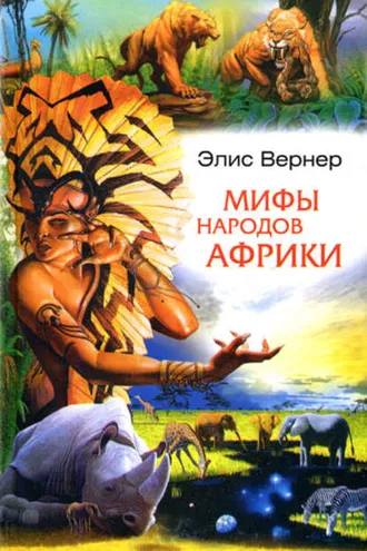 Обложка книги «Мифы народов Африки»