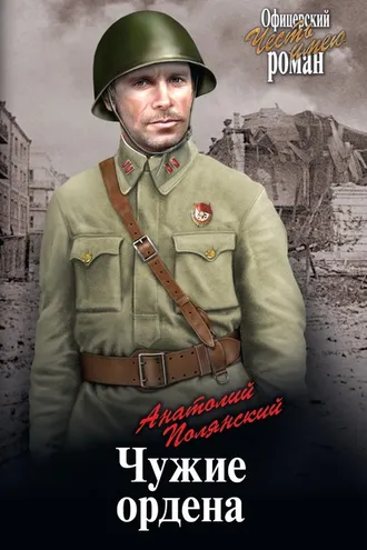 Обложка книги «Чужие ордена»