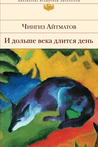 Обложка книги «И дольше века длится день…»