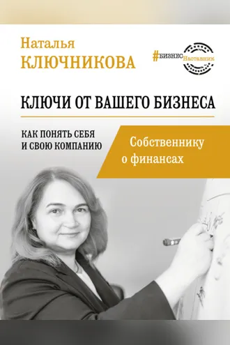 Обложка книги «Ключи от вашего бизнеса. Собственнику о финансах»