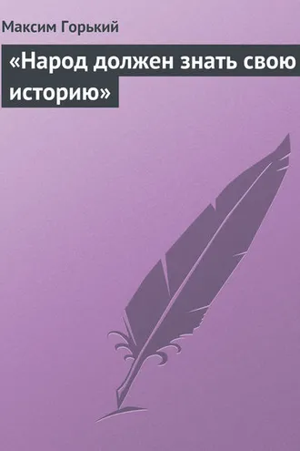 Обложка книги ««Народ должен знать свою историю»»