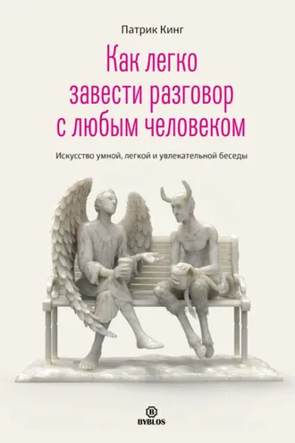 Обложка книги «Как легко завести разговор с любым человеком. Искусство умной, легкой и увлекательной беседы»