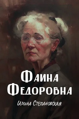 Обложка книги «Фаина Федоровна»