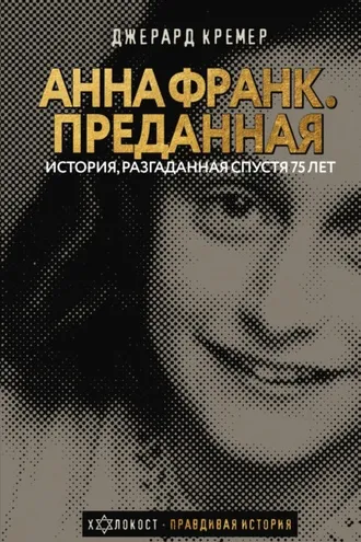 Обложка книги «Анна Франк. Преданная»