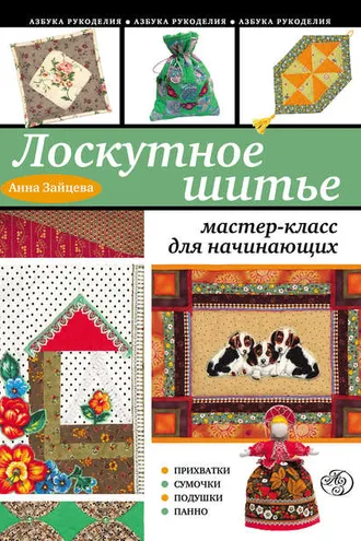 Обложка книги «Лоскутное шитье: мастер-класс для начинающих»