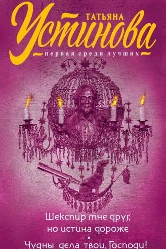 Обложка книги «Шекспир мне друг, но истина дороже. Чудны дела твои, Господи!»
