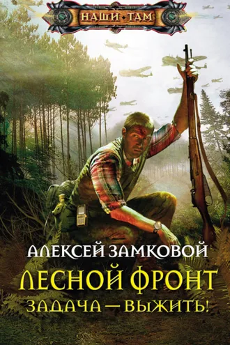 Обложка книги «Задача – выжить!»