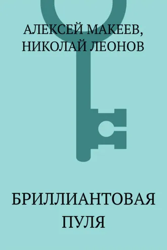Обложка книги «Бриллиантовая пуля»