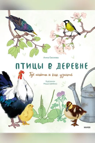 Обложка книги «Птицы в деревне. Где найти и как узнать»