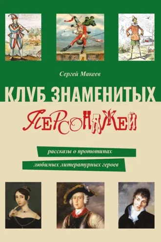 Обложка книги «Клуб знаменитых персонажей. Рассказы о прототипах любимых литературных героев»