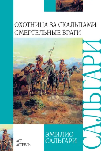 Обложка книги «Охотница за скальпами. Смертельные враги (сборник)»