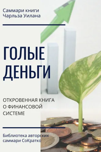 Обложка книги «Саммари книги Чарльза Уилана «Голые деньги. Откровенная книга о финансовой системе»»