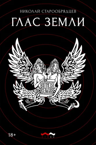 Обложка книги «Глас земли»