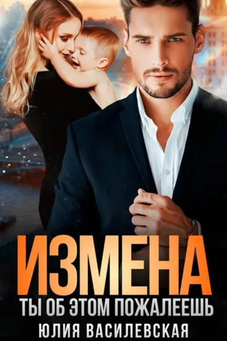 Обложка книги «Измена. Ты об этом пожалеешь»