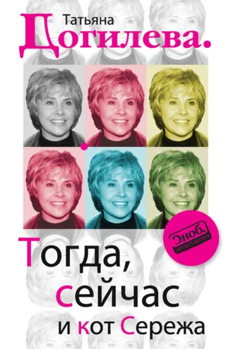 Обложка книги «Тогда, сейчас и кот Сережа»