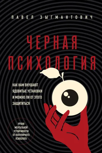 Обложка книги «Черная психология. Как нам внушают ядовитые установки и можно ли от этого защититься»