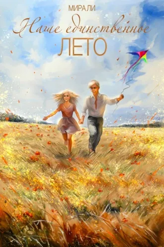 Обложка книги «Наше единственное лето»