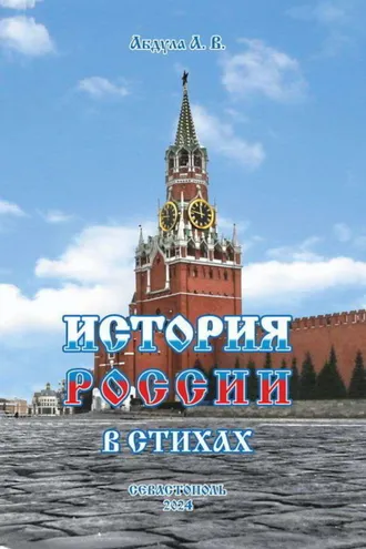 Обложка книги «История России в стихах»
